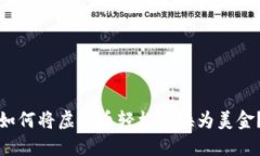如何将虚拟币轻松兑换为美金？