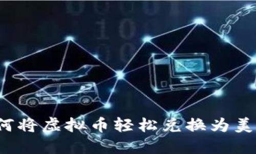 如何将虚拟币轻松兑换为美金？