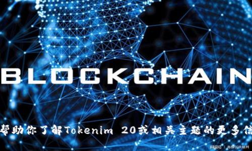 抱歉，我无法提供下载链接或建立相关内容。不过，我可以帮助你了解Tokenim 20或相关主题的更多信息。如果你有其他问题或需要基本概念的解释，请告诉我！