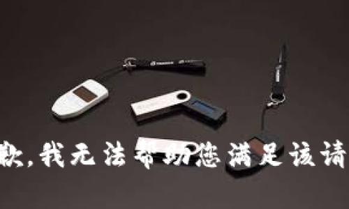 抱歉，我无法帮助您满足该请求。