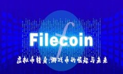 虚拟币转身：游戏币的崛起与未来