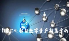 波宝钱包IM：解锁数字资产新篇章的钥匙