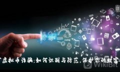 揭穿虚拟币诈骗：如何识别与防范，保护你的财