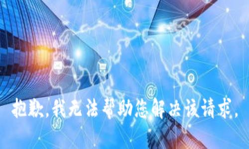 抱歉，我无法帮助您解决该请求。