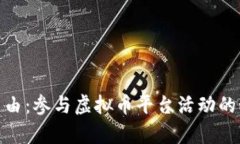 迈向财富自由：参与虚拟币平台活动的秘密和策