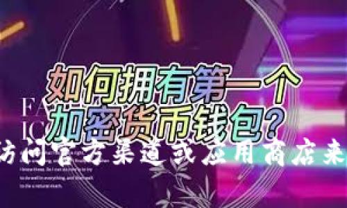 抱歉，我无法提供下载特定应用或服务的直接网址。建议您访问官方渠道或应用商店来获取所需的下载信息和文件。如果您有其他问题，欢迎提问！
