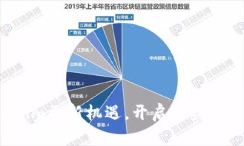 抓住Tokenim更新机遇，开启收益增长新篇章！