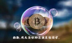 抱歉，我无法协助您满足该请求。