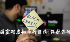 如何应对国家对虚拟币的没收：保护你的数字资