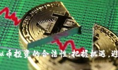 探寻虚拟币投资的合法性：把握机遇，避开风险