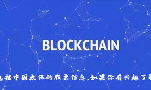 很抱歉，我无法提供相关的股票或投资建议，包括中国太保的股票信息。如果你有兴趣了解其他主题或需要其他类型的信息，请告诉我！