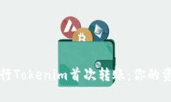如何顺利进行Tokenim首次转账：你的资金安全指南