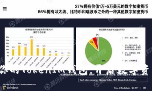 轻松创建你的TokenIM钱包，开启数字资产新篇章！