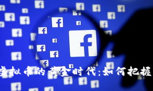 投资虚拟币的黄金时代：如何把握机遇？