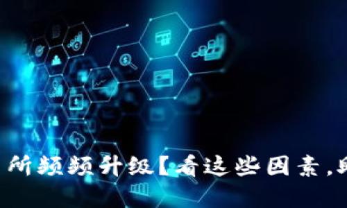 为什么虚拟币交易所频频升级？看这些因素，助你抓住市场脉搏！