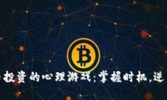 虚拟币投资的心理游戏：掌握时机，逆转命运