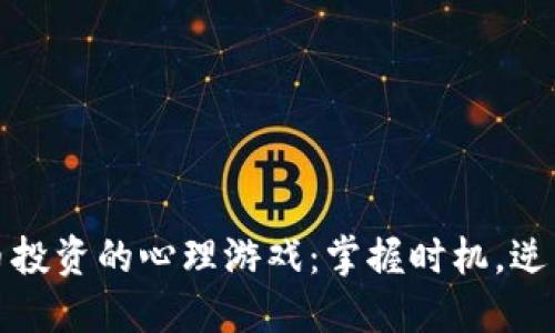 虚拟币投资的心理游戏：掌握时机，逆转命运