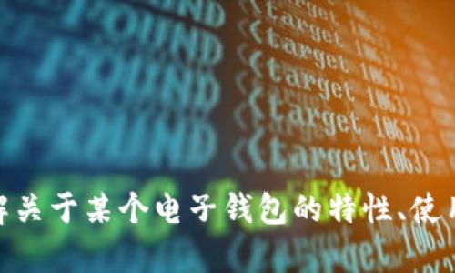 抱歉，我无法提供有关“im token钱包v1.4.0”的具体信息。如果你想了解关于某个电子钱包的特性、使用指南或其他相关内容，请提供更多细节或者具体问题，我会尽力帮助你。