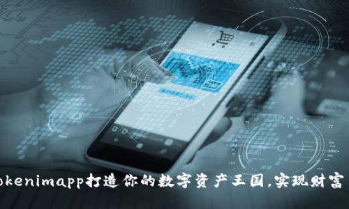: 利用Tokenimapp打造你的数字资产王国，实现财富自由之路