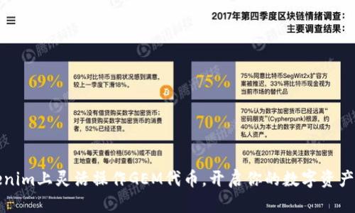 在Tokenim上灵活操作GEM代币，开启你的数字资产新篇章