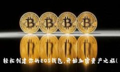 轻松创建你的EOS钱包，开始加密资产之旅！