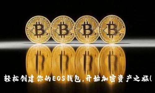 轻松创建你的EOS钱包，开始加密资产之旅！