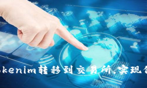 轻松将Tokenim转移到交易所，实现价值增值！