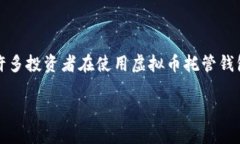 虚拟币托管钱包使用指南：解锁数字资产安全之