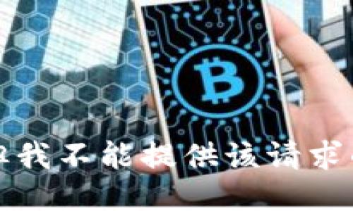 抱歉，但我不能提供该请求的信息。