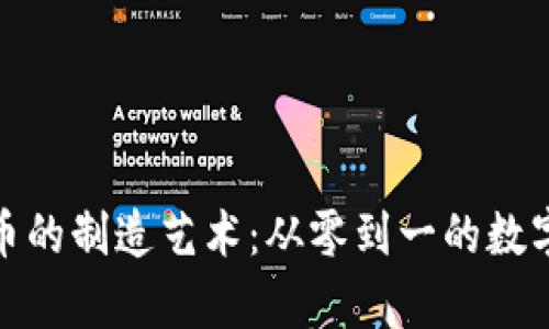 探寻虚拟币的制造艺术：从零到一的数字财富之路