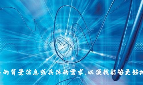 看起来您可能在寻求有关“tokenim扫码无记录”的主题或问题的帮助。请您提供更多的背景信息或具体的需求，以便我能够更好地协助您。您是希望了解如何使用tokenim进行扫码，还是遇到了什么技术问题？感谢！
