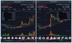 ziaoti揭开比特币的面纱：如何认定这项虚拟财产