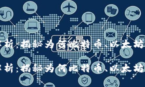 虚拟币的价值解析：揭秘为何比特币、以太坊等资产如此珍贵

虚拟币的价值解析：揭秘为何比特币、以太坊等资产如此珍贵