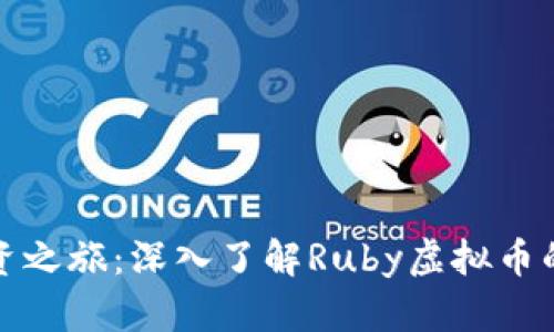 开启你的投资之旅：深入了解Ruby虚拟币的潜力与价值