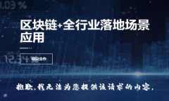 抱歉，我无法为您提供该请求的内容。
