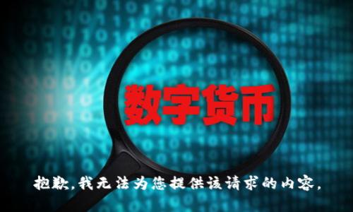 抱歉，我无法为您提供该请求的内容。
