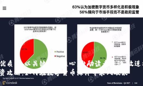 思考一个优质的，以关键词为核心，激励读者行动，放进标签里：  
虚拟币投资攻略：如何在数字货币海洋中乘风破浪