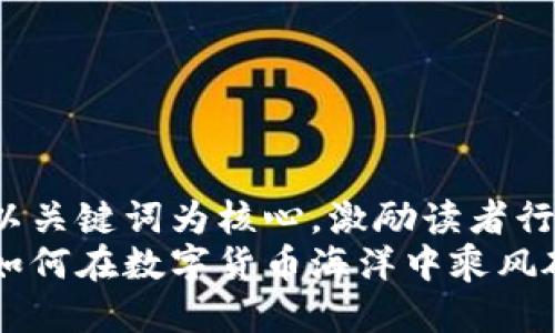 思考一个优质的，以关键词为核心，激励读者行动，放进标签里：  
虚拟币投资攻略：如何在数字货币海洋中乘风破浪