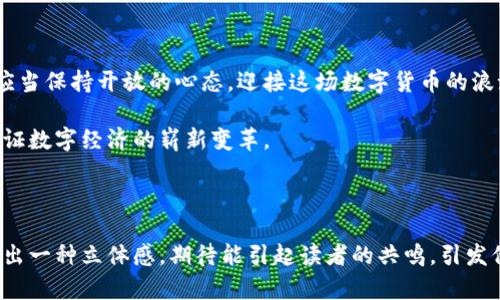 探索数字货币的未来：CDC虚拟币如何改变我们的经济格局

CDC虚拟币, 数字货币, 经济变革/guanjianci

引言：数字经济中的新星

在这个晨曦微露的数字时代，传统经济体系逐渐被一股新生的力量所取代。想象一下，金融市场的复杂性被一个简单、透明的虚拟币所打破，这正是CDC虚拟币所致力于实现的目标。随着科技的进步和人们对金融创新的渴望，CDC应运而生，成为了数字经济中的一颗耀眼新星。

CDC虚拟币的起源与发展

虚拟币的起源可以追溯到比特币的诞生，而CDC虚拟币则是在这一波浪潮中，依据科技发展与市场需求的变化，逐步发展起来的。它的架构基于区块链技术，这是一种如同透明玻璃一样，所有交易都能被清晰记录的信息技术。每一次交易，犹如在晨雾中的老桥上划过的一道光影，清晰而不留痕迹。

最初，CDC虚拟币的目的是为了提供一个创新且可靠的支付方式，面对国际货币的波动与不稳定性，它如同一股清风，给经济带来了新的希望。CDC在功能上不断迭代，逐渐扩展到智能合同、去中心化金融等领域，展现出其灵活性和适应性，仿佛是大海中奔腾向前的潮流。

CDC虚拟币的核心特点

CDC虚拟币之所以逐渐受到欢迎，离不开以下几个核心特点：

h41. 高度安全性/h4

在网络犯罪猖獗的今天，安全性始终是人们关注的焦点。CDC虚拟币采用了业界领先的加密算法，犹如在黑暗中点燃的一盏明灯，为用户提供了安全保障。每一次交易都需要经过严密的验证，确保资金的安全与交易的真实性。

h42. 开放与透明/h4

CDC的区块链技术为其提供了不可篡改的特性，这就像是在大街上的每一个交易都被记录在显眼的公告栏上，任何人都可以随时查阅。这种透明性让用户更加信任CDC，仿佛在清晨的阳光下行走，所有的阴影都被驱散。

h43. 极速交易/h4

传统金融体系中，跨国交易往往需要数天才能完成，而CDC则通过其独特的技术架构，让交易在瞬间完成。这种快速 انتقال，有如流水飞速而过，让人感受到科技的力量如何改写经济的节奏。

CDC虚拟币的应用场景

CDC虚拟币的魅力不仅仅在于技术层面，更在于它多元的应用场景，从个人到企业、从购物到投资，都能找到它的身影。

h41. 在线购物的未来/h4

在琳琅满目的电商平台中，CDC正逐渐成为一种支付的新趋势。想象一下，你在一个秋意渐浓的午后，打开你的电脑，轻松点击几下，便能用CDC支付你心仪的商品，及时到账，无需担心货币兑换的麻烦。这种便捷感，仿佛是秋风中抚摸脸颊的温柔，让人沉醉。

h42. 企业融资的新方式/h4

对于创业公司而言，传统融资渠道常常如同攀爬陡峭山峰一般艰难。而CDC的出现，为企业融资提供了一种灵活便捷的选择。通过发行代币，企业可以在短时间内获得资金支持，就像是被蜕变的蝴蝶，勇敢地展翅翱翔。

h43. 跨国汇款的便捷解决方案/h4

想象一下，一个在国外工作的父亲每月薪水到手，都会通过繁琐的银行系统将钱汇回家中。而CDC可以让这一切变得简单而快速，几秒钟便能完成汇款，资金直达，仿佛亲情的纽带愈加紧密。

CDC虚拟币的未来展望

随着技术的不断迭代，CDC虚拟币的未来充满可能。它可能会在未来的金融世界中发挥更为重要的角色，或者与传统金融体制进行更加深度的融合。正如春天的第一缕阳光，CDC将会照亮每一个角落，带来希望与活力。

同时，CDC虚拟币也面临着一些挑战，比如监管政策、市场波动等，如同在激流中航行的小船，需要时刻保持警觉，确保不被漩涡吞没。如何在风云变幻中保持稳定，依然是CDC发展的关键所在。

结语：数字时代的新篇章

CDC虚拟币的成长，不仅是技术革命的结晶，更是人类对未来经济模式的探索。在这个充满机遇和挑战的时代，我们每个人都应当保持开放的心态，迎接这场数字货币的浪潮。就像晨雾中突破重围的老桥，CDC虚拟币将带领我们跨越传统经济的边界，迈向更加光明的未来。

无论你是科技爱好者，还是对金融领域略知一二的人，CDC都值得你给予关注。在这条充满未知的道路上，让我们一同前行，见证数字经济的崭新变革。 

---

这篇内容围绕CDC虚拟币展开了深入的探讨，展现了其发展历程、核心特点、应用场景以及未来展望。通过形象化的描述，营造出一种立体感，期待能引起读者的共鸣，引发他们对虚拟货币的进一步思考与探索。