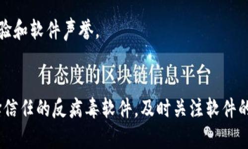 关于Tokenim被报毒的原因，可能涉及以下几个方面。以下是一些可能的解释：

### 1. 网络安全风险
一些反病毒软件可能将Tokenim视为潜在的安全风险，特别是在它的行为或代码中包含能够被视为恶意的特征。有些反病毒工具依据特征码或行为分析来区分安全与潜在威胁，Tokenim可能因为某些特定的访问模式或接口调用而被错误地标记。

### 2. 使用的技术或库
Tokenim或其依赖的某些库可能使用了常见的加密技术、网络请求或者其它编程技术，而这些技术在某些情况下被恶意软件使用过，因此容易引发误报。一些安全软件对特定类型的行为特别敏感，可能会因为代码中的某段逻辑而判定为病毒。

### 3. 用户报告
如果用户对Tokenim的使用体验未达到预期，或者在使用过程中遇到不良体验，他们可能会向反病毒软件的开发商报告，从而导致Tokenim被标记为有害软件。

### 4. 竞争对手的恶意操作
在一些情况下，竞争对手可能故意传播错误信息，试图通过抹黑竞争者的软件来争夺市场份额。这种行为可能导致Tokenim被不实地标记为恶意软件。

### 5. 软件更新中的问题
在软件的更新过程中，可能会引入新的特性或更改现有的代码结构，这可能使得低质量的反病毒软件产生误报。如果Tokenim近期更新后出现了报毒现象，很可能是更新过程中产生的效果。

### 6. 用户习惯的变化
有些用户在使用Tokenim时可能改变了其使用方式，导致反病毒软件检测到了不寻常的行为，而这种行为并不一定意味着软件是恶意的。

### 7. 误解和沟通不当
有时，用户和开发者之间的沟通不够明确，导致对Tokenim的功能和安全性的误解，这也可能影响到用户的反馈，并进而影响到相关安全软件的判断。

### 应对措施
为了应对可能的报毒现象，开发团队可以采取以下几种措施：

- **代码安全性**：审查代码，确保没有潜在的安全隐患，并进行必要的代码清理。

- **联系安全软件厂商**：如果确认为误报，可以联系相应的反病毒公司，提供必要的信息，申请解除标记。

- **提升用户沟通**：通过用户手册、官方网站和社交媒体等渠道，加强对Tokenim功能的说明，帮助用户正确理解软件的作用。

- **持续监控反馈**：定期收集用户反馈，及时响应和解决用户在使用过程中遇到的问题，以提升用户体验和软件声誉。

### 总结
虽然Tokenim可能会被误报为毒品，但它的实际安全性需通过专业的安全审查来评估。建议用户认真选择信任的反病毒软件，及时关注软件的更新和安全提示，以保障其计算机环境的安全。同时，开发团队也需要不断产品，增强用户信任度。