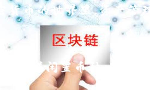 要删除tokenim钱包中多余的币，通常涉及到一些特定的步骤和操作，以下是一个详细的指南，帮助你理解如何管理和删除钱包中的数字资产。

理解Tokenim钱包及其币种

Tokenim钱包是一个数字货币钱包，允许用户存储、接收和发送多种加密货币。钱包中可能包含多种币种，有些可能是用户主动添加的，有些则可能是通过交易或赠送而获得的。管理这些币种，确保只保留你希望持有的资产，对提高钱包的使用效率至关重要。

步骤一：确认需要删除的币种

在进行清理之前，你需要明确哪些币种是多余的。登录你的Tokenim钱包，查看余额清单。考虑以下几个方面：
ul
    listrong投资意图：/strong如果某个币种在你的投资策略中不再占据位置，或者你已决定不再投资于某个项目，这是一个删除它的良好机会。/li
    listrong币种性能：/strong查看近期的性能和未来的预测，如果某个币种的表现不佳，或没有潜力，你可能会考虑将其删除。/li
    listrong安全风险：/strong一些不知名或被社区广泛质疑的币种，持有它们会带来潜在的安全风险。确保你只保留那些信誉良好的币种。/li
/ul

步骤二：选择删除或转移的方式

一旦确定了需要删除的币种，接下来你需要决定如何处理这些币种。通常有两种方式可以选择：
ul
    listrong卖出：/strong对于可交易的币种，你可以选择在交易所将其卖出，以换取其他加密货币或法定货币。确保你在交易所的账户中完成了身份验证，以顺利完成交易。/li
    listrong转移：/strong如果你只是想将这些币种转移到其他钱包（例如，一个更安全的冷钱包），只需在Tokenim钱包中发起转账操作，输入接收方地址并确认直流。不要忘记仔细检查地址，以免转账错误。/li
/ul

步骤三：在Tokenim钱包中删除币种

如果你希望在Tokenim钱包中完全删除某个币种的显示，通常可以通过以下方式进行操作：
ol
    li登录Tokenim钱包账号，进入主界面。/li
    li在余额列表中，找到你希望删除的币种。/li
    li点击币种旁边的设置或管理按钮，选择“隐藏”或“删除”选项。这两种选项的存在与钱包版本有关，若未找到相关选项，可能需要更新或参考Tokenim的用户手册。/li
/ol

步骤四：彻底清理和安全提示

在删除或处理完不需要的币种后，请确保你的Tokenim钱包安全。按照以下建议进行操作：
ul
    listrong更新你的应用程序：/strong确保Tokenim钱包应用是最新版本，以获取安全修复和功能升级。/li
    listrong启用双重认证：/strong为你的钱包启用双重认证，以增加额外的安全层。/li
    listrong定期备份：/strong定期备份你的钱包助记词或私钥，以防丢失。/li
/ul

总结

删除Tokenim钱包中多余币种的整个过程，虽然看似简单，但是在执行时需要细心操作，以避免不必要的损失。在加密货币的世界里，资产管理显得尤为重要，明智的决策将帮助你更加高效地投资和使用数字资产。

希望这个指南能为你在Tokenim钱包的操作中提供帮助，确保你每一步都尽善尽美，保护好自己的数字资产安全。

通过以上步骤，你即可有效地管理Tokenim钱包中的数字资产，从而确保钱包内的币种更加整洁和有序。与其让钱包充斥着闲置币种，不如将这些多余的资产转化为更有价值的投资。