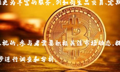 虚拟币锁池（Liquidity Pool）是一个重要的去中心化金融（DeFi）概念，它让用户能够在无需中介机构的情况下进行交易、借贷和收益农场等活动。下面是有关虚拟币锁池的详细介绍。

什么是虚拟币锁池？
虚拟币锁池可以被理解为一个智能合约内的资产池，用户将他们的数字货币存入这个池中以供其他用户交换和交易。这个池子通常会有两种或更多种资产，如以太坊（ETH）和某种代币（如 USDT），并通过一个算法自动管理这些资产之间的兑换比例。这种方法不仅为流动性提供了保障，也为流动性提供者（LPs）创造了收益。

虚拟币锁池的工作原理
在虚拟币锁池中，流动性提供者将一定数量的数字货币加入到流动性池中，并获得相应的流动性代币作为回报。这些流动性代币代表了用户在池中的份额。用户可以在任何时候退出池子，并将他们的资金取出，前提是他们支付的交易费用和其他相关费用。

每当有人使用锁池进行交换时，都会产生一定比例的交易费用，这些费用会根据各自的资金比例分配给流动性提供者。这种交易模式使得锁池的流动性得以维持，同时也为参与者提供了被动收入的机会。

虚拟币锁池的优势
虚拟币锁池的核心优点是去中心化，没有任何单一的控制节点。用户可以直接通过他们的数字钱包参与交易，去除中介而节省费用。此外，由于自动化的智能合约，在透明度和安全性上也有了很大的提升。

另一个优点是流动性挖矿（Liquidity Mining）。流动性提供者除了可以获取交易费用外，还可以获得额外的代币奖励，从而进一步增加收益。这种收益模式在吸引用户参与锁池方面极为有效。

如何参与虚拟币锁池？
如果你希望参与虚拟币的锁池，首先需要满足几个基本条件。你需要拥有一个支持DeFi平台的数字钱包（如MetaMask、Trust Wallet等），并购买一定量的加密货币。接下来，访问支持流动性池的去中心化交易所（DEX），例如Uniswap、Sushiswap等，选择你希望参与的流动性池，存入相应的资产。

在存入资产后，你将会获得流动性代币，可以在未来某个时间将这些代币兑换为你的初始资产加上收益。不过，需要注意的是，参与流动性池也带来了风险，特别是无常损失（Impermanent Loss）问题，当市场价格波动时，你的资产可能会贬值，因此在参与之前，应做好充分的市场分析和风险评估。

安全性与风险管理
由于虚拟币锁池是运行在智能合约上的，因此安全性是参与者最关心的一个问题。任何智能合约如果存在漏洞，都可能导致资金损失。因此，在选择流动性池时，建议仔细审查项目方的信誉及技术团队背景，查看是否经过安全审计。

此外，分散投资也是规避风险的一种有效方式。不要将所有资金投入单一流动性池中，而是可以在多个池中分开投资来降低风险。通过这种方式，即使某一个项目出现问题，也不会对你的整体资本造成太大的影响。

未来趋势
随着DeFi生态的不断发展，虚拟币锁池的应用场景将会变得越来越广泛。未来可能会有更多的链上服务将流动性池与各种金融产品结合，提供更为丰富的服务，例如衍生品交易、定期储蓄产品等。

此外，随着区块链技术的演进，跨链流动性池的兴起将为用户提供更多选择，使得不同链之间的资产能够自由流通，增加了整个市场的流动性。

总结
虚拟币锁池是DeFi生态系统中不可或缺的一部分，为用户提供了一个新的收入渠道和流动性保障。尽管它带来了许多机会，但风险也是不可忽视的。参与者需要积极关注市场动态，提升自身的投资知识，以便在这个快速变化的领域中获得成功。

通过以上内容，希望能够为你提供更深入的理解，帮助你更好地参与虚拟币锁池的投资与管理。如果你对具体的项目或平台有兴趣，可以进一步进行调查和分析。
