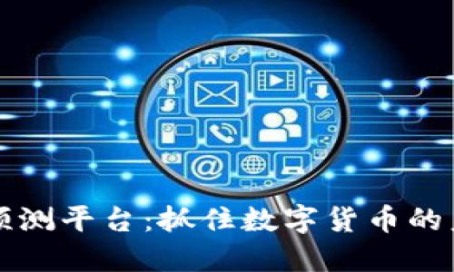 虚拟币预测平台：抓住数字货币的未来之钥