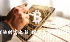 : 数字时代的财富之钥：探索美金虚拟币的无限可