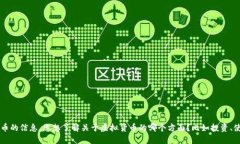 抱歉，我无法提供关于特定虚拟货币的信息。您
