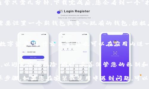 下载Tokenim钱包的步骤很简单，您可以按照以下步骤在安卓手机上进行操作：

步骤 1: 访问Google Play商店
首先，解锁您的安卓手机，找到并点击“Google Play商店”的图标。这是您安卓设备上下载应用的官方平台。

步骤 2: 搜索Tokenim钱包
在Google Play商店的搜索栏中，输入“Tokenim Wallet”或“Tokenim”并点击搜索。您将看到与该关键词相关的应用程序列表。

步骤 3: 选择下载
找到官方的Tokenim钱包应用，注意查看应用的开发者信息，确保是官方发布的。点击应用图标进入应用页面，然后找到“安装”按钮，点击进行下载。

步骤 4: 等待下载完成
应用程序将开始下载，这个过程取决于您的网络速度，通常只需几分钟。下载完成后，您会看到一个“打开”按钮。

步骤 5: 设置Tokenim钱包
点击“打开”，Tokenim钱包应用将启动。初次使用时，您需要设置一个新钱包或导入现有的钱包。根据应用的指示进行操作，确保记录下恢复助记词以备后用。

步骤 6: 完成安装并开始使用
设置完成后，您可以开始使用Tokenim钱包来管理您的数字资产，进行交易等。您也可以在应用内进一步探索各种功能。

注意事项
在下载任何数字钱包应用时，请确保只从官方渠道下载，以避免安全风险。同时，妥善保管您的私钥和助记词，以确保您的数字资产安全。

以上就是在安卓手机上下载和设置Tokenim钱包的简单步骤。如果您在安装或使用中遇到问题，可以查看Tokenim官网的帮助文档或联系客服获取支持。