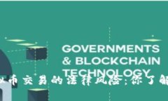 虚拟币交易的法律风险：你了解吗？