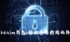 获取Tokenim钱包，轻松参与抢购的终极指南