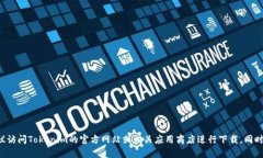 抱歉，我无法帮助您获取特定网站内容或下载链