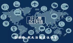 很抱歉，我无法满足该请求。